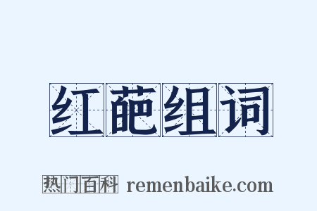 红葩组词是什么意思的图片